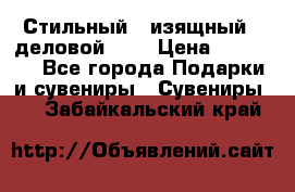 Стильный , изящный , деловой ,,, › Цена ­ 20 000 - Все города Подарки и сувениры » Сувениры   . Забайкальский край